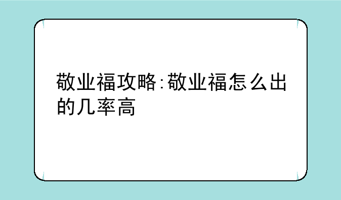 敬业福攻略:敬业福怎么出的几率高