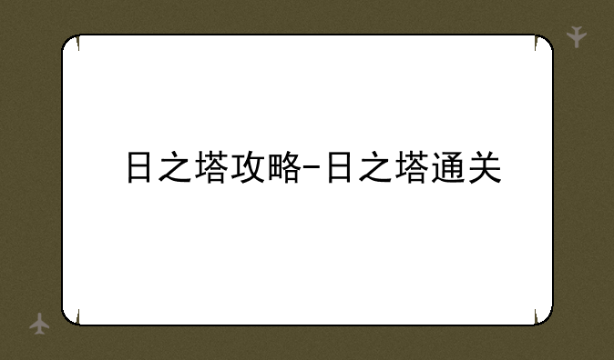 日之塔攻略-日之塔通关