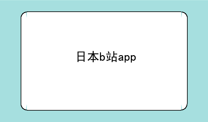 日本b站app