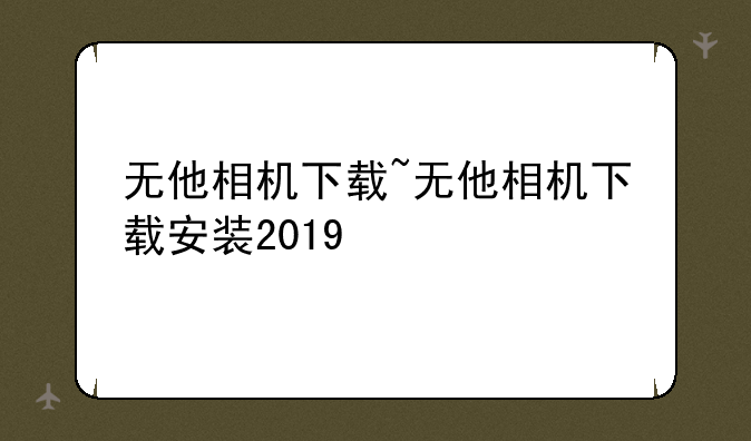 无他相机下载~无他相机下