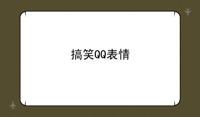 搞笑QQ表情