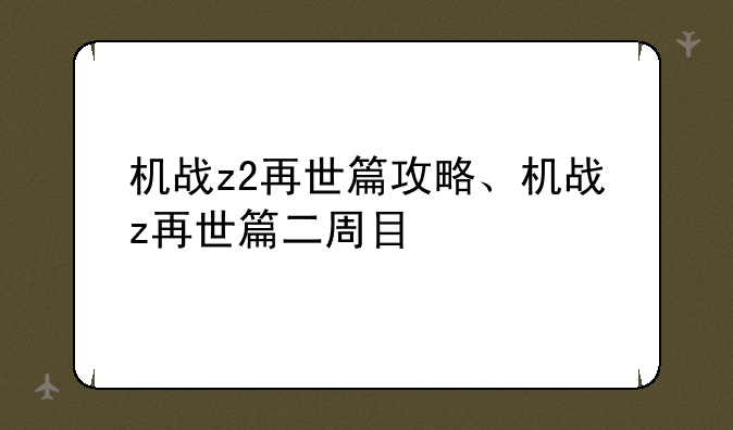 机战z2再世篇攻略、机战z再世篇二周目