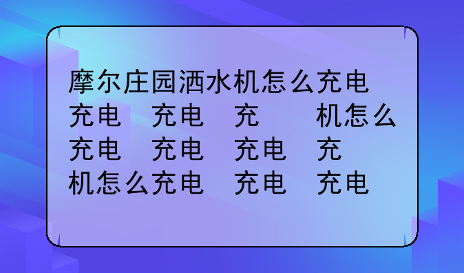 摩尔庄园洒水机怎么充电