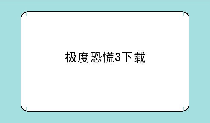 极度恐慌3下载