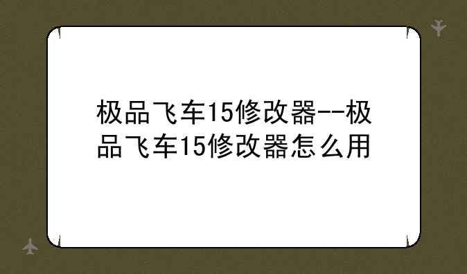 极品飞车15修改器--极品飞