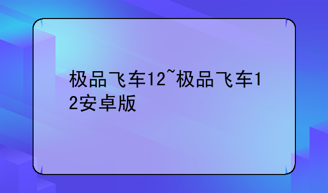 极品飞车12~极品飞车12安卓版