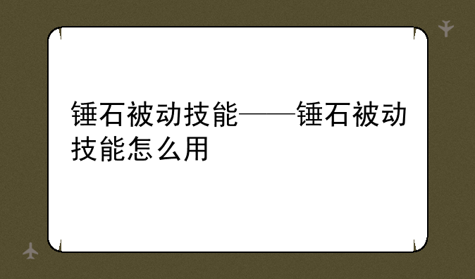 锤石被动技能——锤石被动技能怎么用
