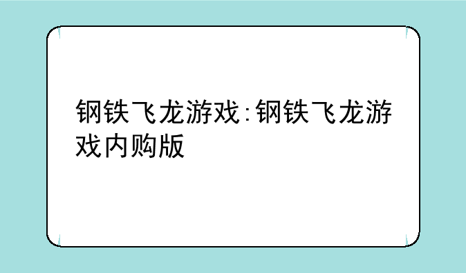 钢铁飞龙游戏:钢铁飞龙游