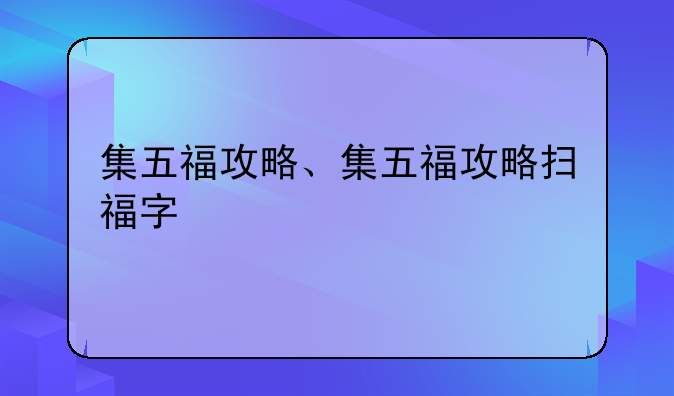 集五福攻略、集五福攻略扫福字