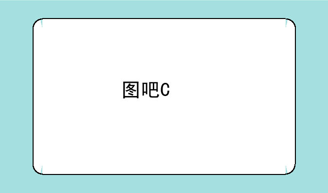 图吧地图怎么样
