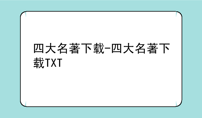 四大名著下载-四大名著下