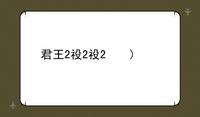 君王2礼包