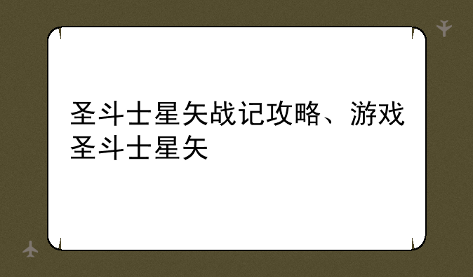 圣斗士星矢战记攻略、游