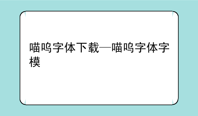 喵呜字体下载—喵呜字体