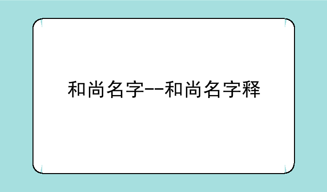 和尚名字--和尚名字释