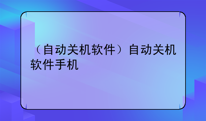 （自动关机软件）自动关