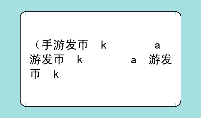 （手游发布）手游发布app