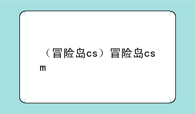 （冒险岛cs）冒险岛csm