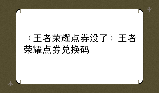 （王者荣耀点券没了）王