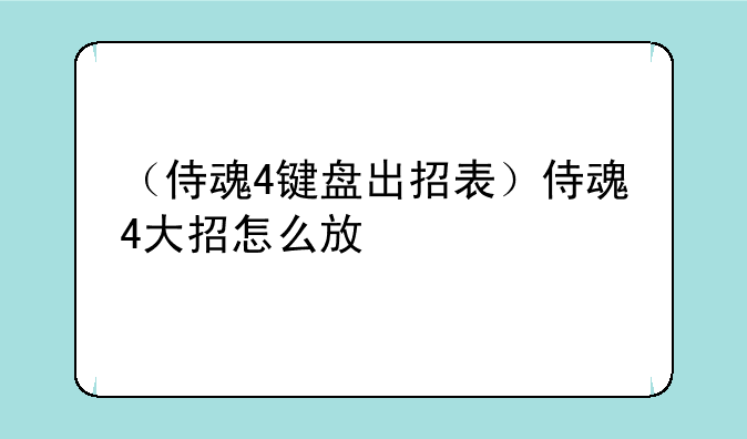（侍魂4键盘出招表）侍魂