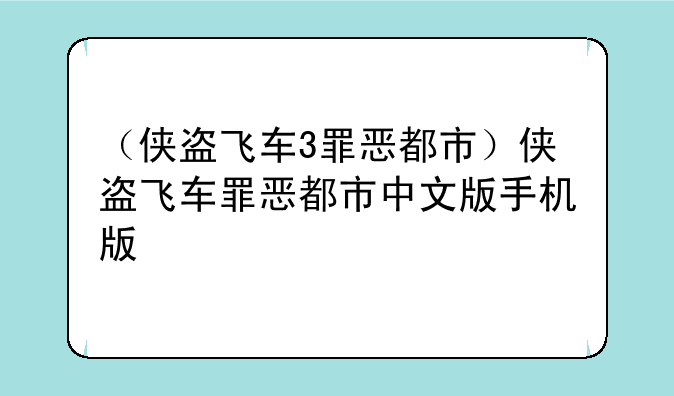（侠盗飞车3罪恶都市）侠