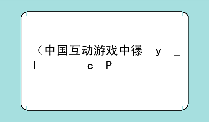 （中国互动游戏中心）中国互动娱乐