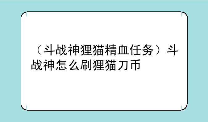 （斗战神狸猫精血任务）