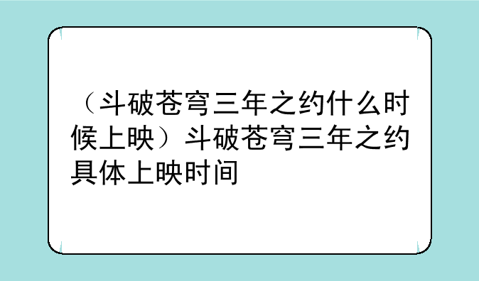 （斗破苍穹三年之约什么