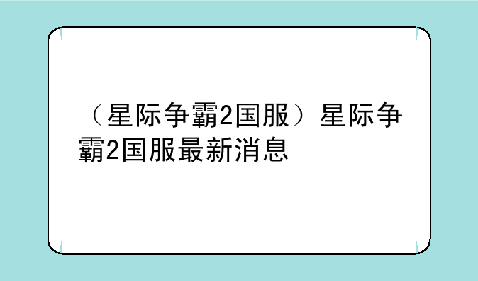 （星际争霸2国服）星际争