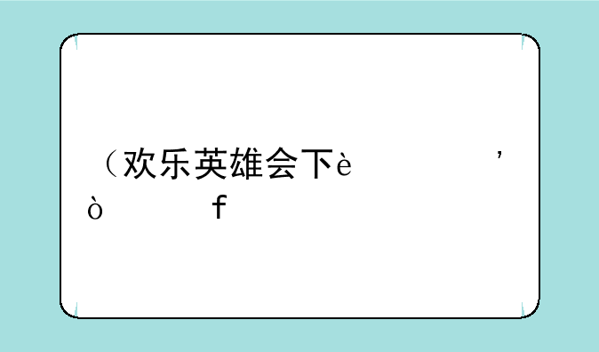 （欢乐英雄会下载）欢乐英雄全集