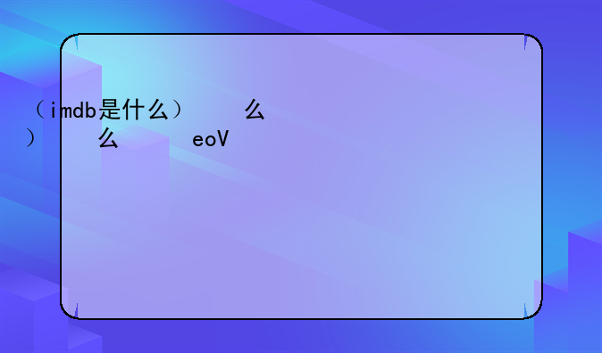 （imdb是什么）imdb是什么平台