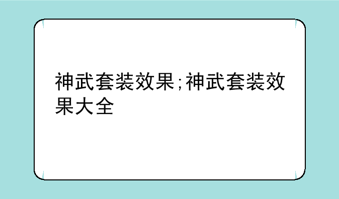 神武套装效果;神武套装效果大全