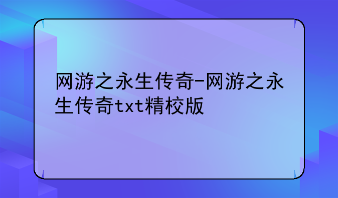 网游之永生传奇-网游之永