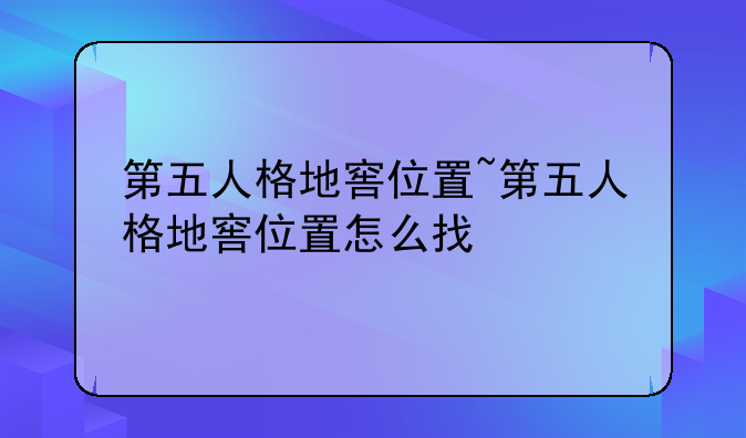 第五人格地窖位置~第五人格地窖位置怎么找