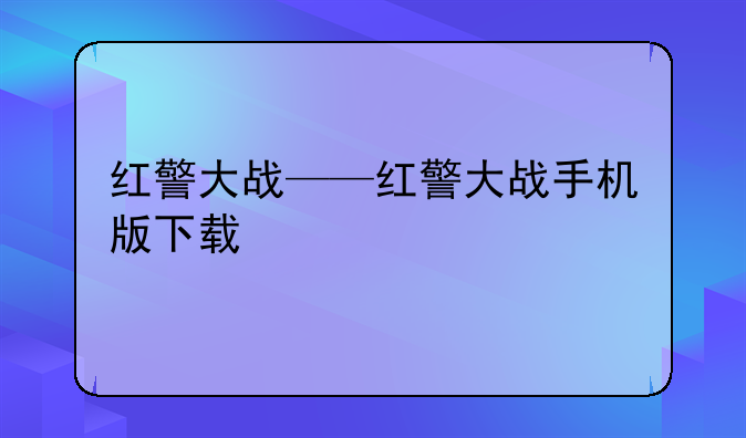 红警大战——红警大战手机版下载
