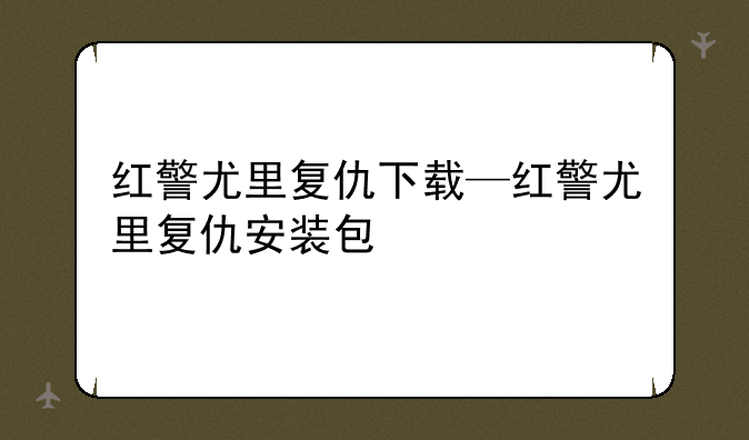 红警尤里复仇下载—红警