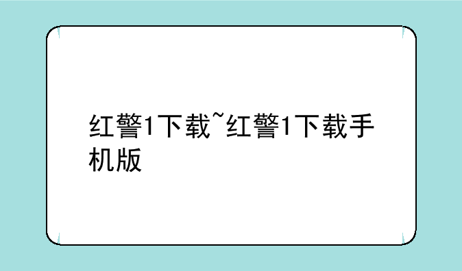 红警1下载~红警1下载手机版