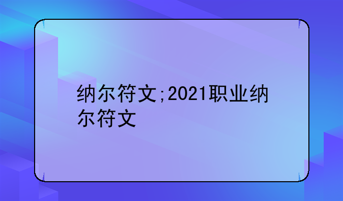 纳尔符文;2021职业纳尔符文