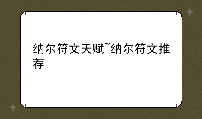 纳尔符文天赋~纳尔符文推荐