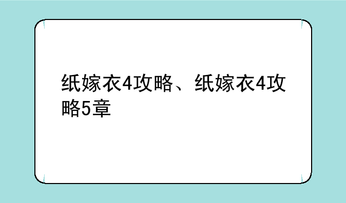 纸嫁衣4攻略、纸嫁衣4攻略5章