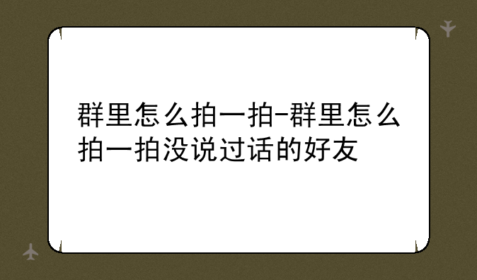 群里怎么拍一拍-群里怎么