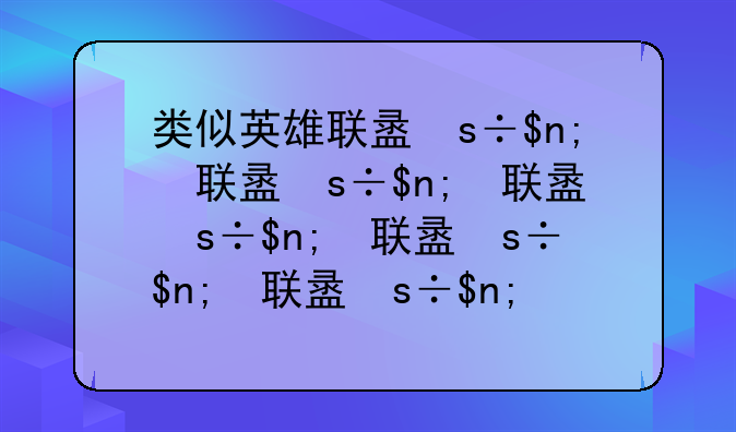 类似英雄联盟的游戏;类似英雄联盟游戏呢