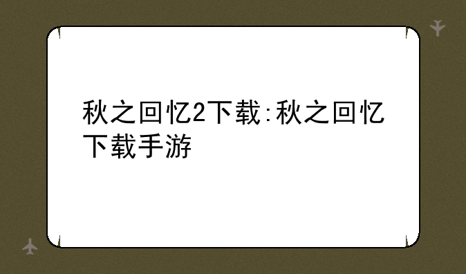 秋之回忆2下载:秋之回忆下