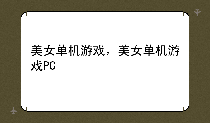 美女单机游戏，美女单机
