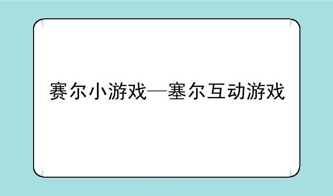 赛尔小游戏—塞尔互动游戏
