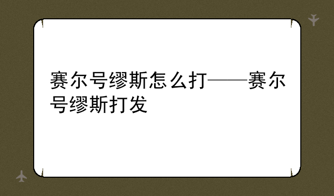 赛尔号缪斯怎么打——赛尔号缪斯打发