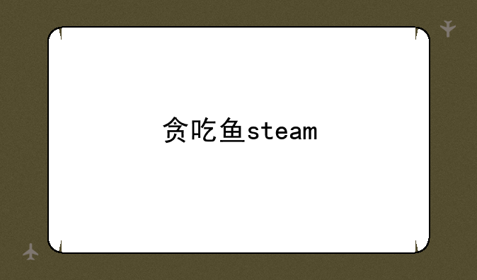 贪吃鱼steam