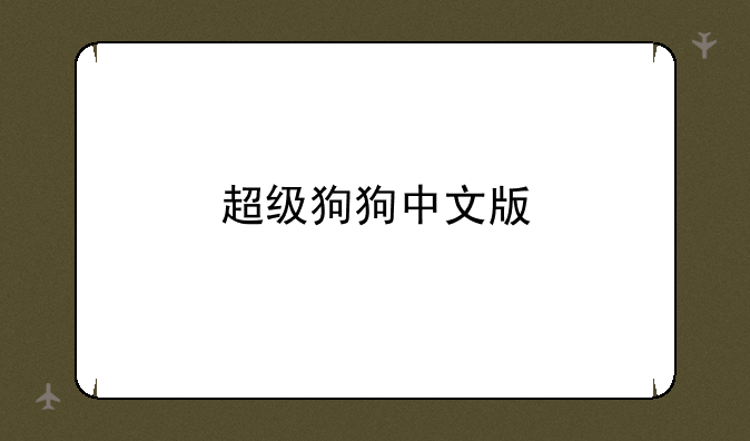 超级狗狗中文版