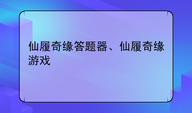 仙履奇缘答题器、仙履奇缘游戏