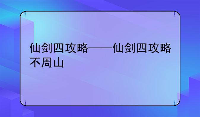 仙剑四攻略——仙剑四攻